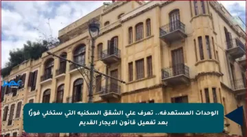 الوحدات المستهدفة.. تعرف على الشقق السكنية التي ستخلى فورًا بعد تفعيل قانون الإيجار القديم